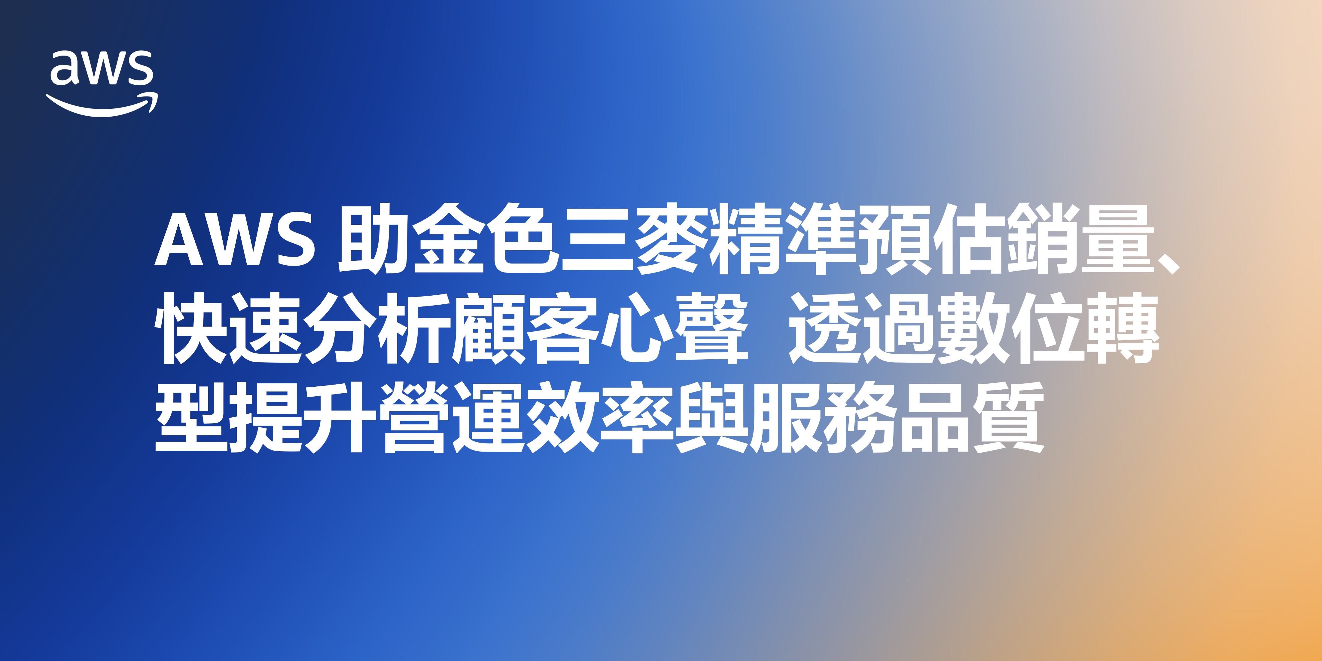 AWS 助金色三麥精準預估銷量、快速分析顧客心聲 透過數位轉型提升營運效率與服務品質